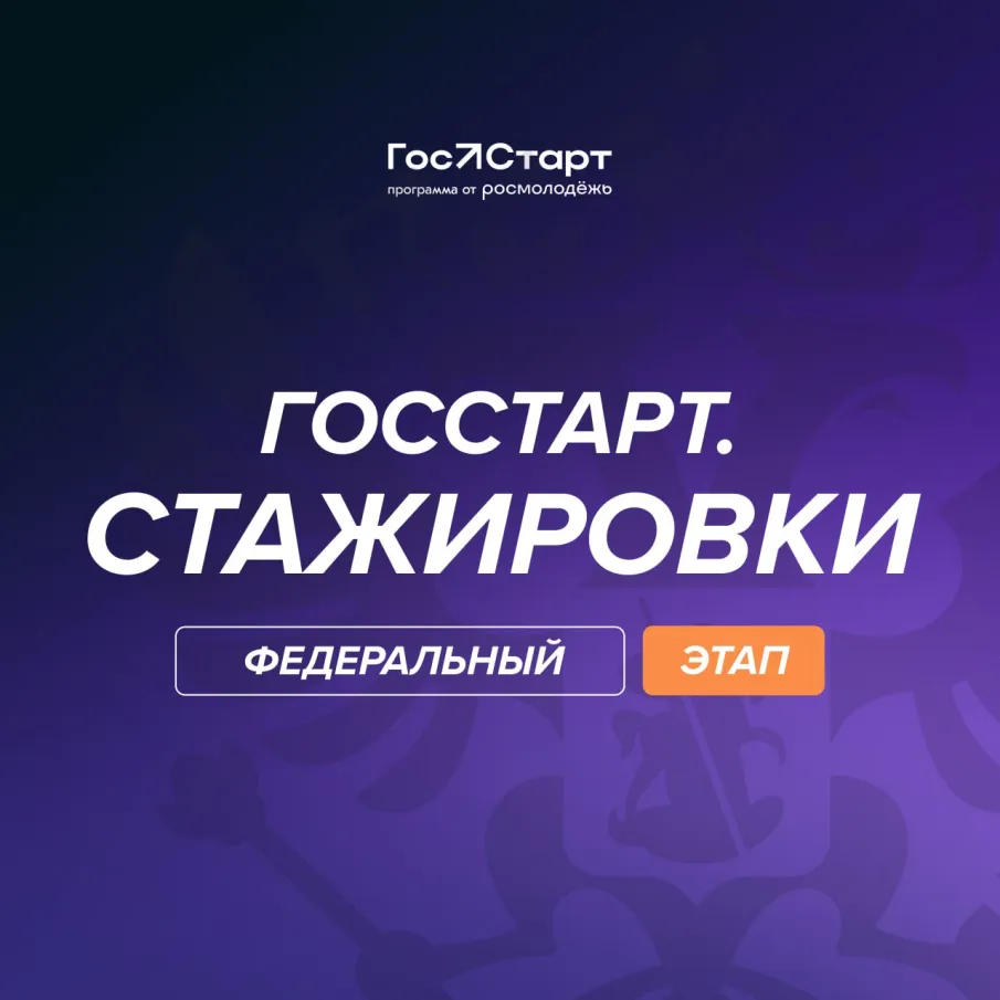 «ГосСтарт.Стажировки»